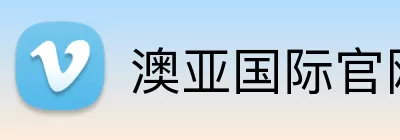 澳亚国际官网 Logo