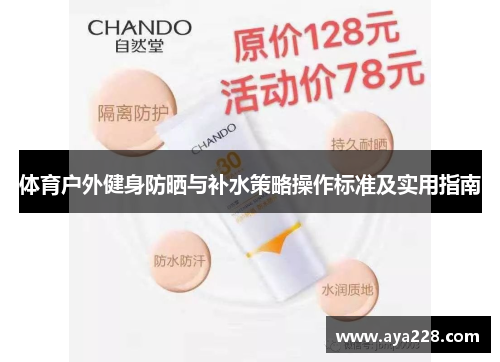 体育户外健身防晒与补水策略操作标准及实用指南