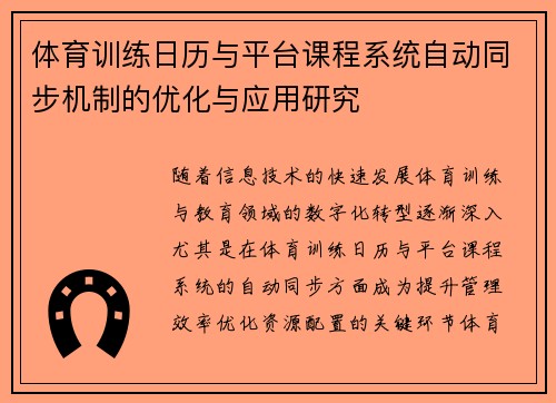 体育训练日历与平台课程系统自动同步机制的优化与应用研究